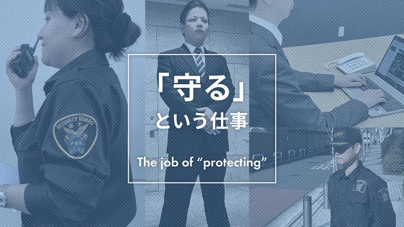 富士防災警備株式会社のアルバイト・バイト求人情報-01