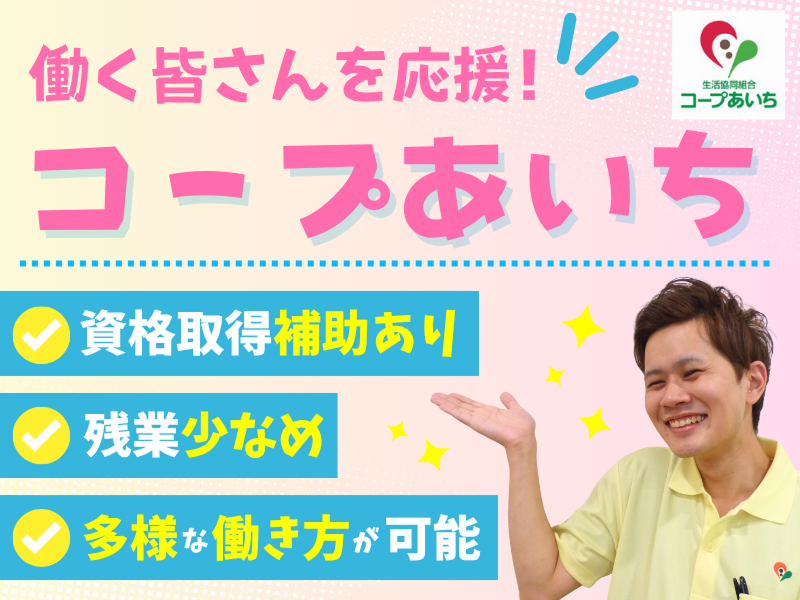 生活協同組合コープあいち　デイサービス蒲郡のアルバイト・バイト求人情報-03