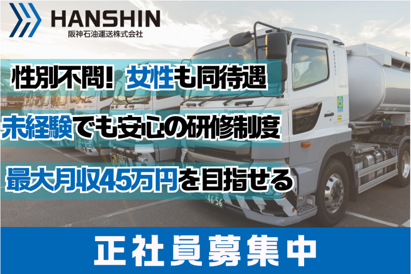 阪神石油運送株式会社