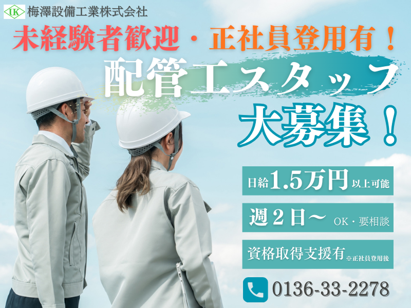 梅澤設備工業株式会社の派遣求人情報