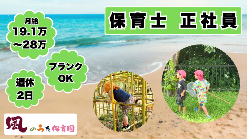 社会福祉法人　風信子館　風のうた保育園の求人・転職情報