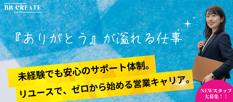 BBクリエイト(合同)の求人・転職情報