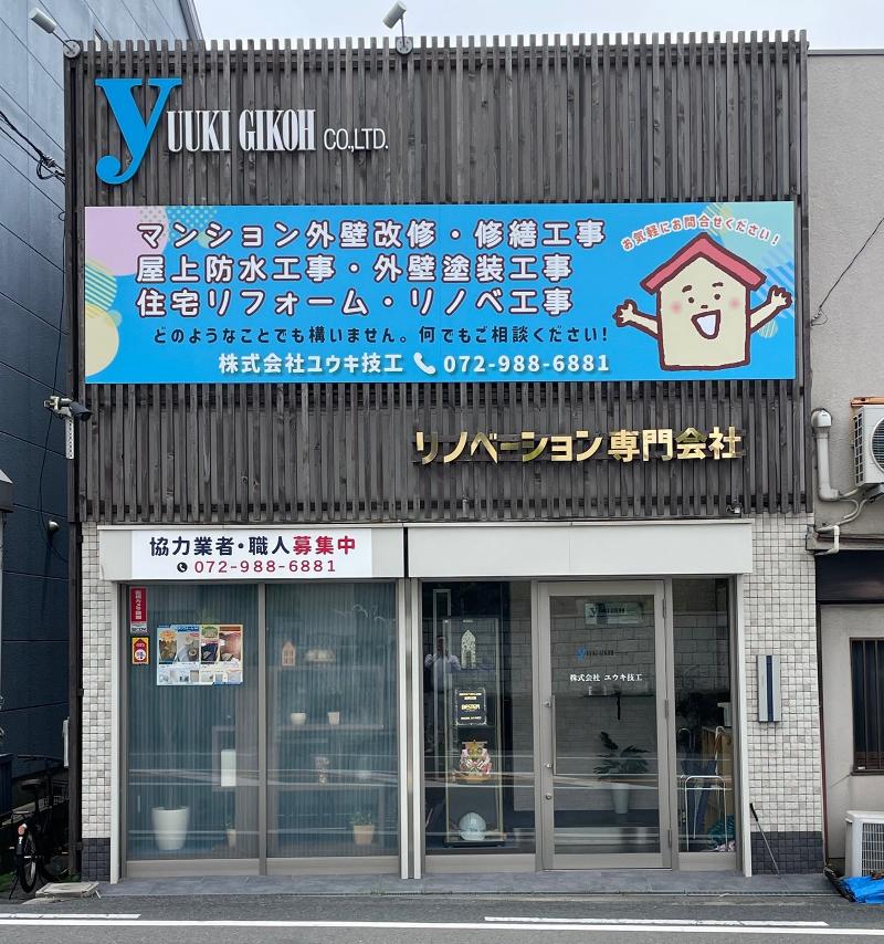株式会社ユウキ技工の求人・転職情報