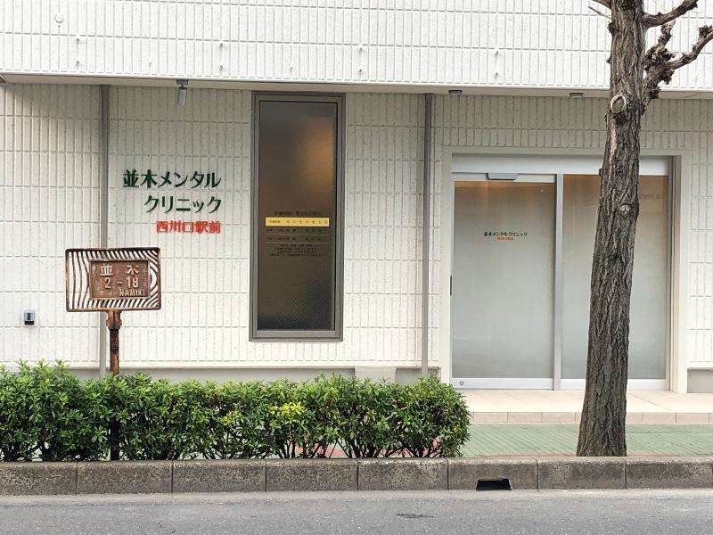 並木メンタルクリニック西川口駅前のアルバイト・バイト求人情報-02