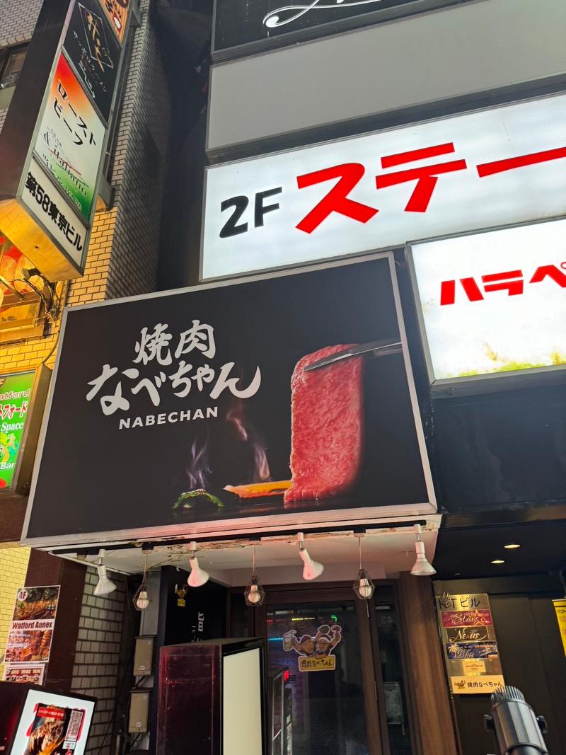 焼肉なべちゃん　歌舞伎町本店 【4/15 OPEN新店 】のアルバイト・バイト求人情報-01