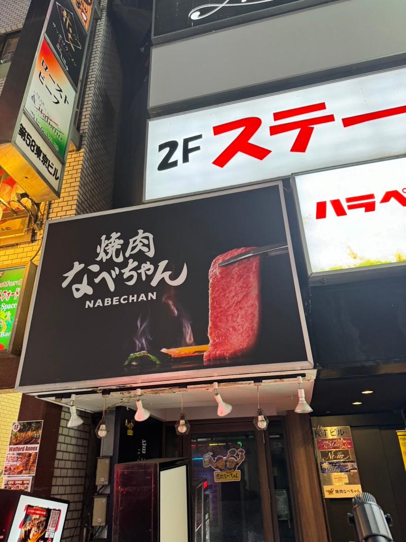 焼肉なべちゃん　歌舞伎町本店 【4/15 OPEN新店 】