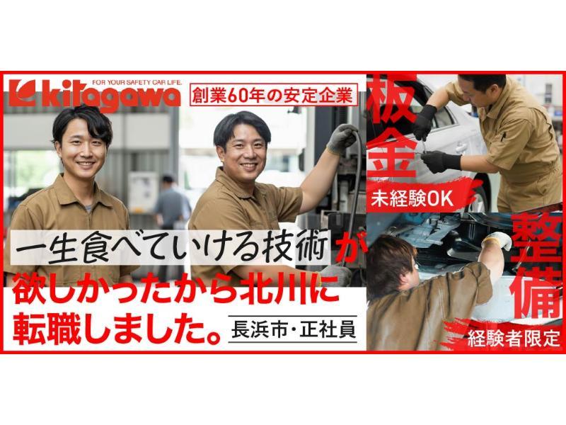 有限会社 北川自動車工業の求人・転職情報