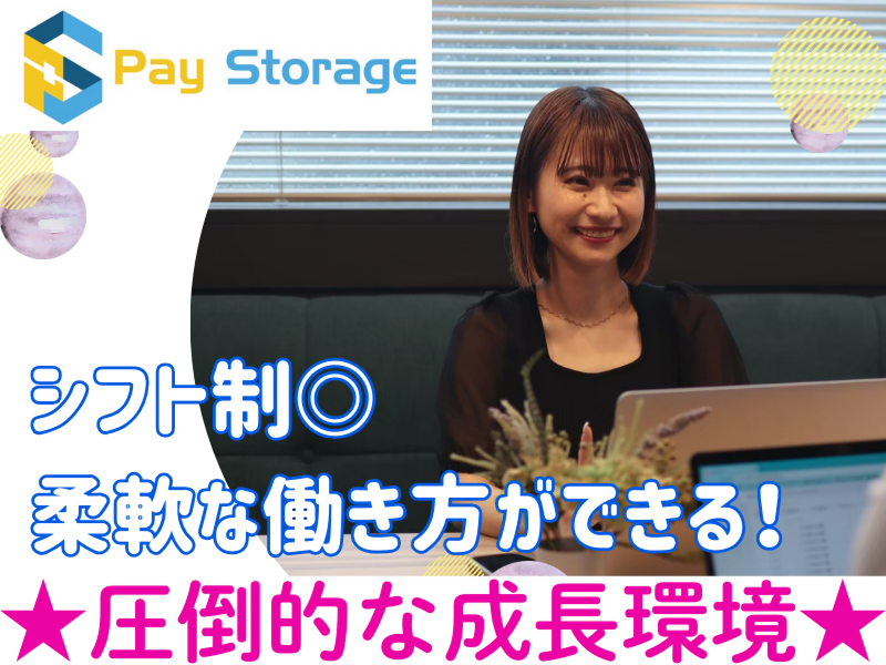 株式会社ペイストレージのアルバイト・バイト求人情報-48