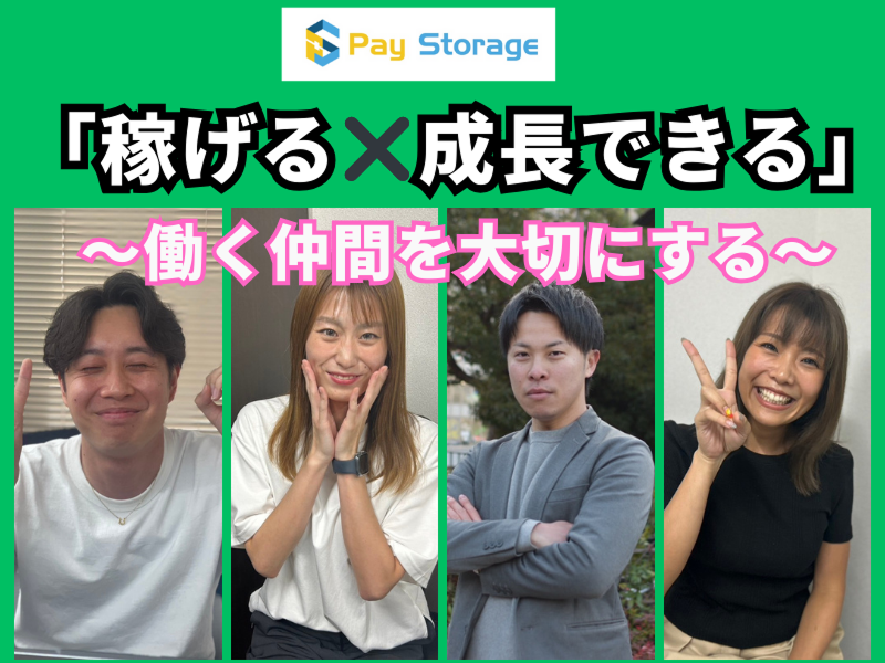 株式会社ペイストレージの求人・転職情報