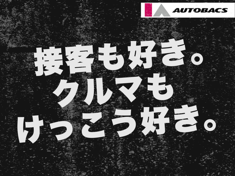 オートバックス利府店(株式会社アイエーオートバックス)のアルバイト・バイト求人情報-01