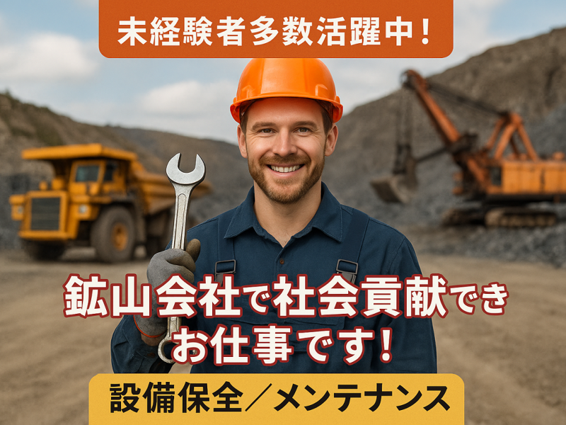 葛生石灰砕石 株式会社の求人・転職情報