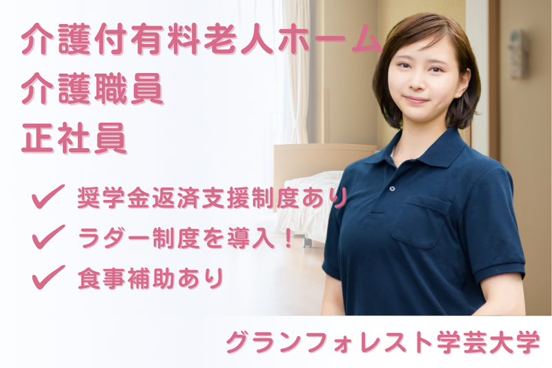 スミリンフィルケア株式会社 グランフォレスト学芸大学の求人・転職情報