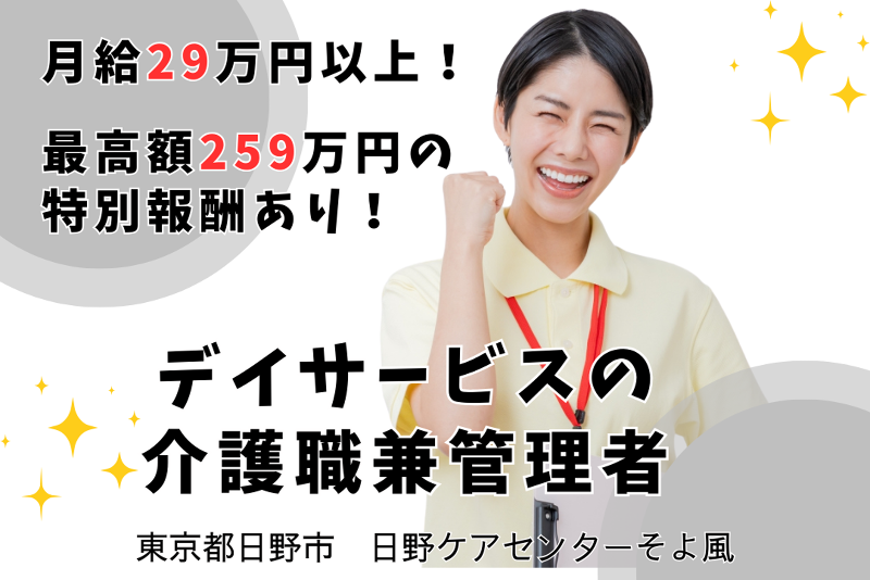 株式会社SOYOKAZE 日野ケアセンターそよ風の求人・転職情報