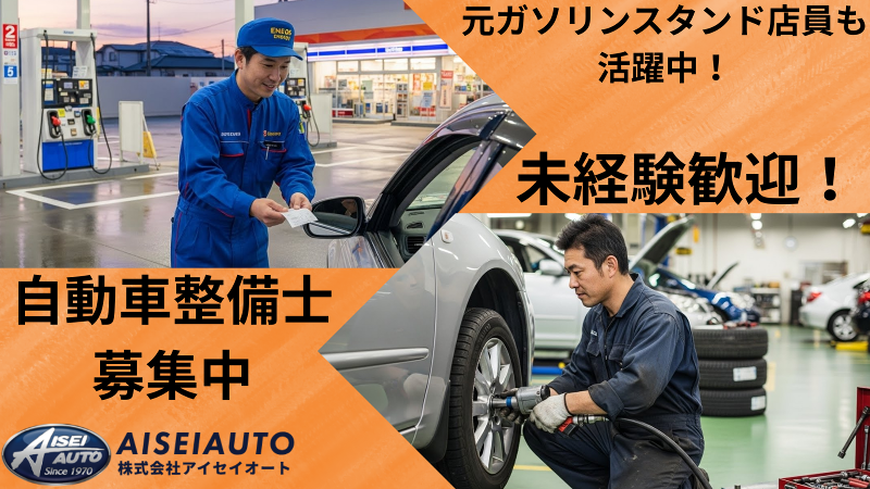 株式会社アイセイオートの求人・転職情報