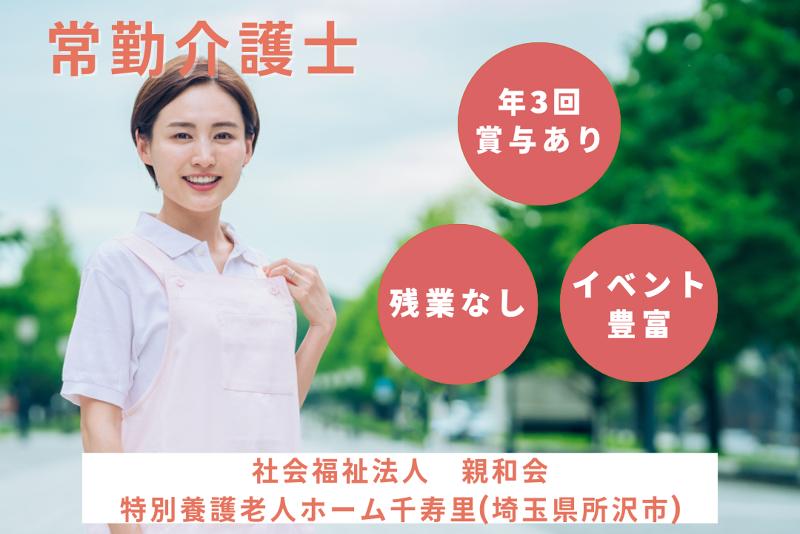 社会福祉法人親和会 特別養護老人ホーム千寿里の求人・転職情報