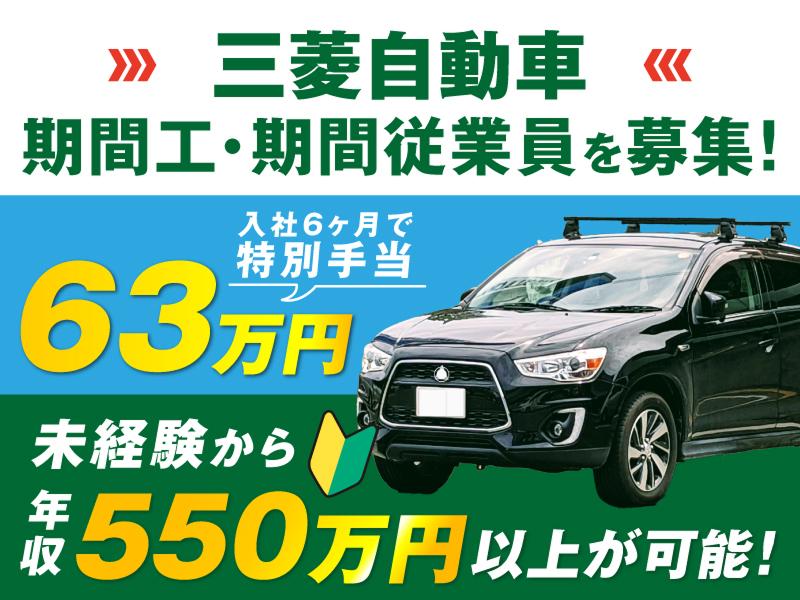三菱自動車工業株式会社の求人・転職情報