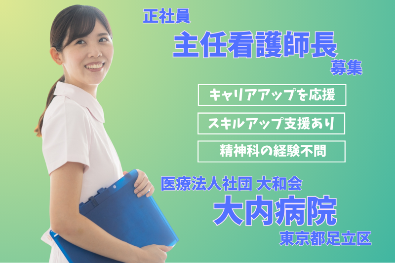 医療法人社団大和会 大内病院の求人・転職情報