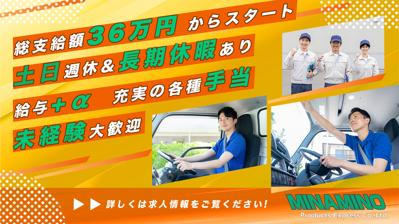 有限会社南野物産急送のアルバイト・バイト求人情報-02