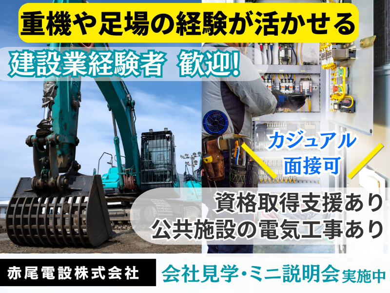赤尾電設株式会社の求人・転職情報
