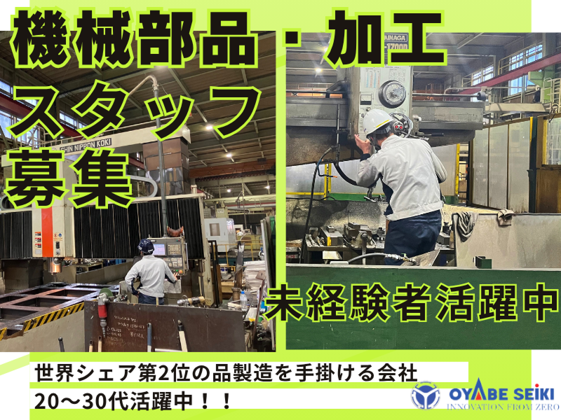株式会社小矢部精機の求人・転職情報