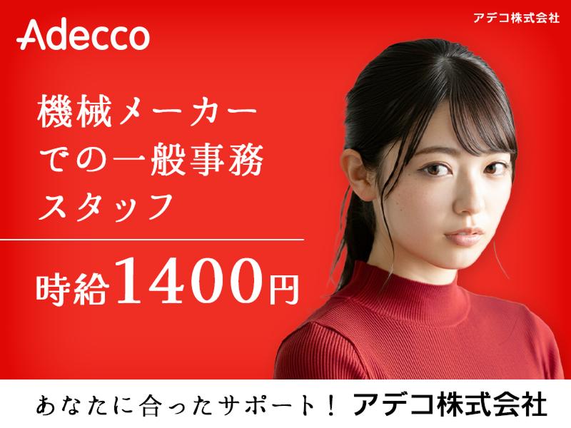 アデコ株式会社の派遣求人情報