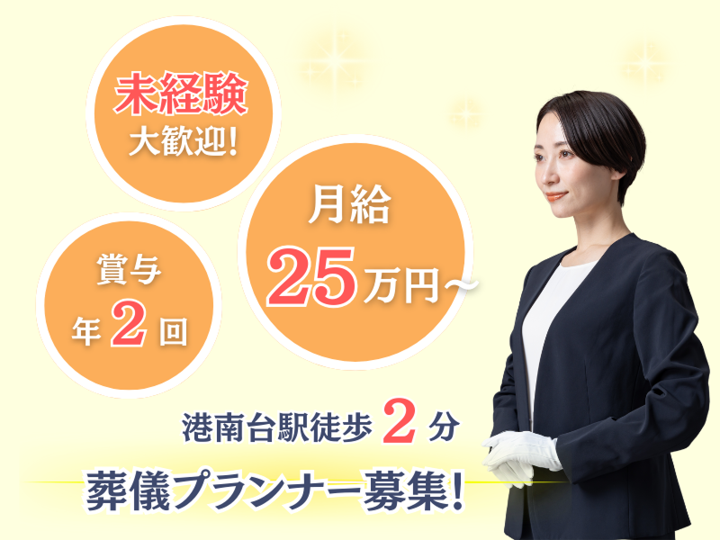 株式会社セントラルホール横浜葬儀社の求人・転職情報