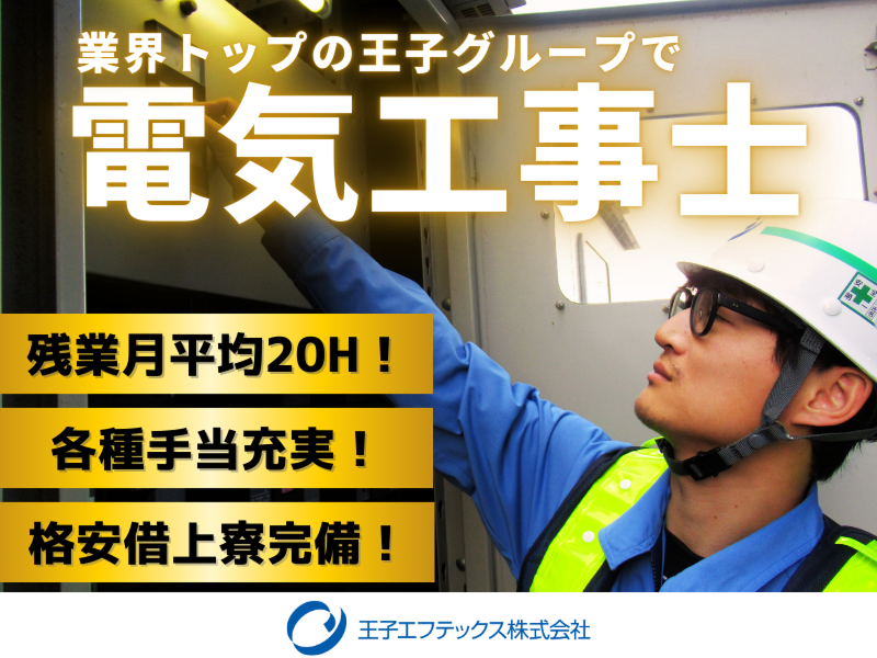 王子エフテックス株式会社の求人・転職情報