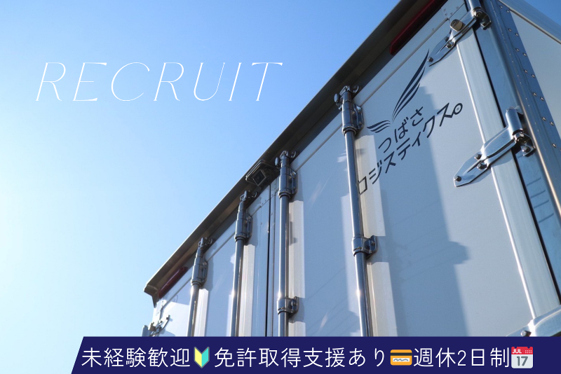 つばさロジスティクス株式会社の求人・転職情報