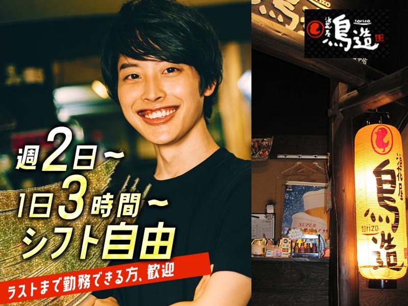 浪花屋 鳥造　倉敷中庄店のアルバイト・バイト求人情報-02