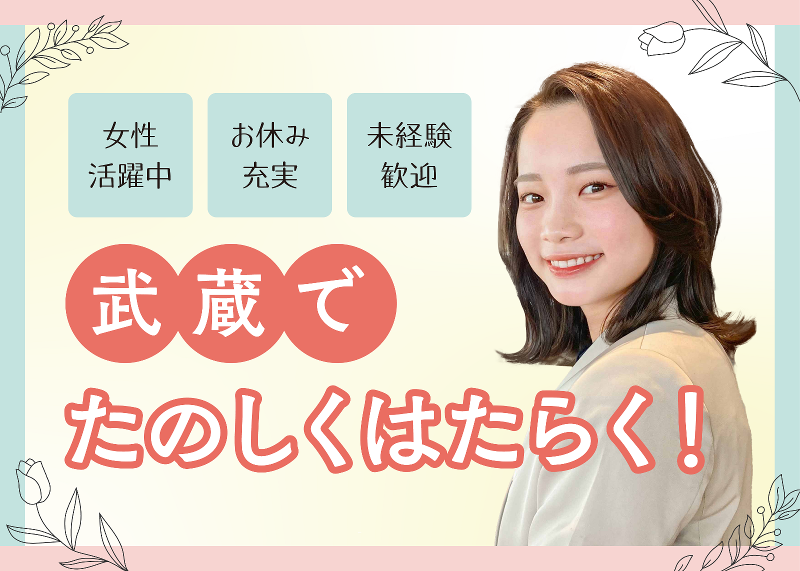 武蔵コーポレーション株式会社-0007の求人・転職情報