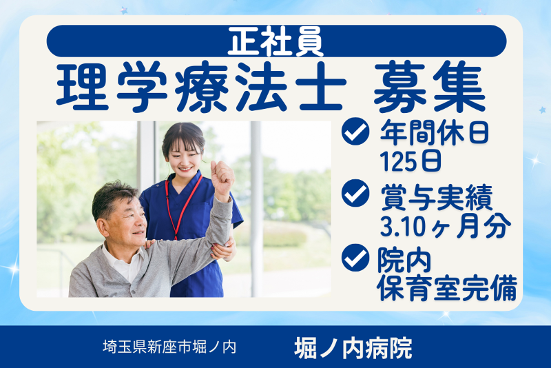 社会医療法人社団堀ノ内病院の求人・転職情報