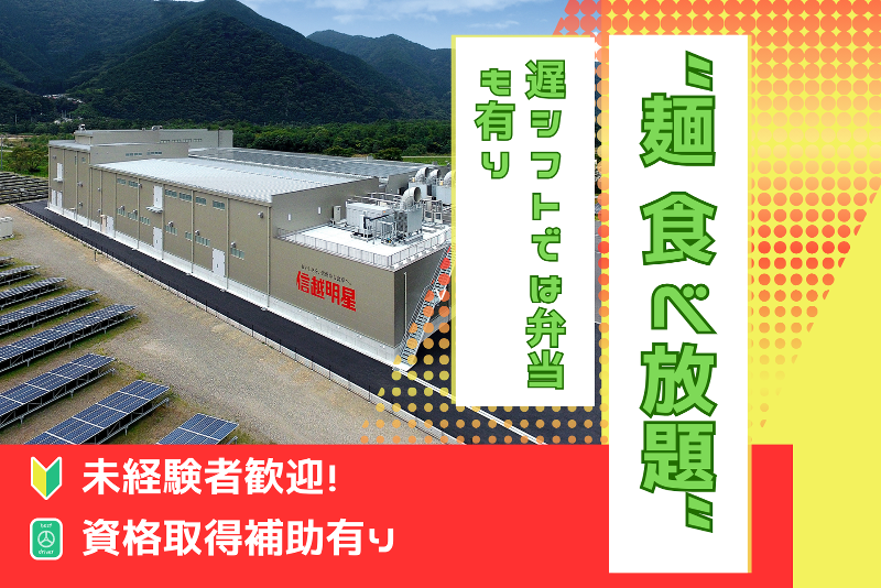 信越明星(株)の求人・転職情報