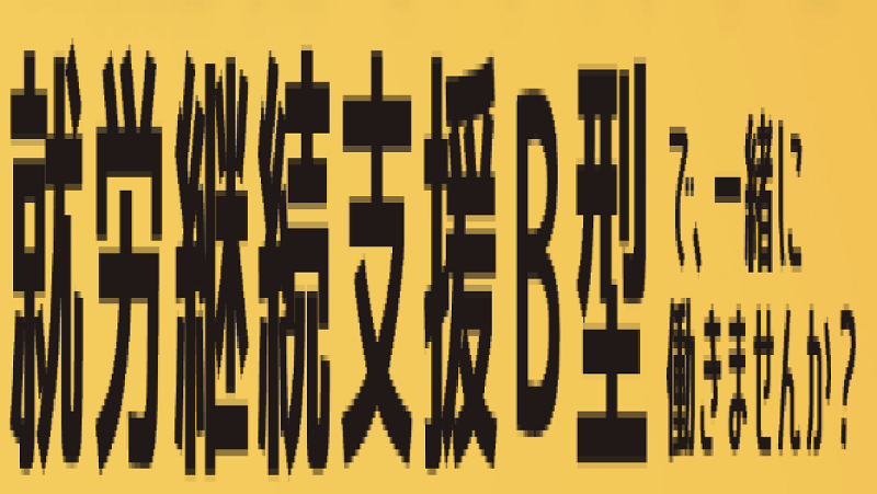 株式会社リブウェルヤマザキのアルバイト・バイト求人情報-05