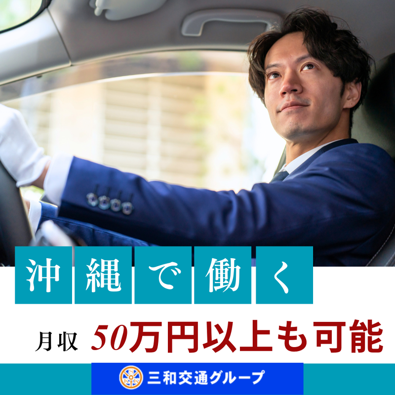 三和交通株式会社の求人・転職情報