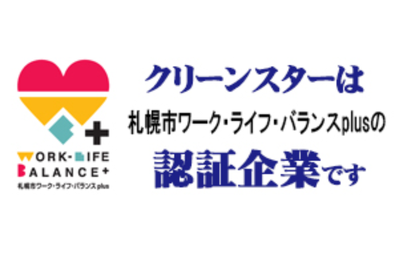 クリーンスターの求人4