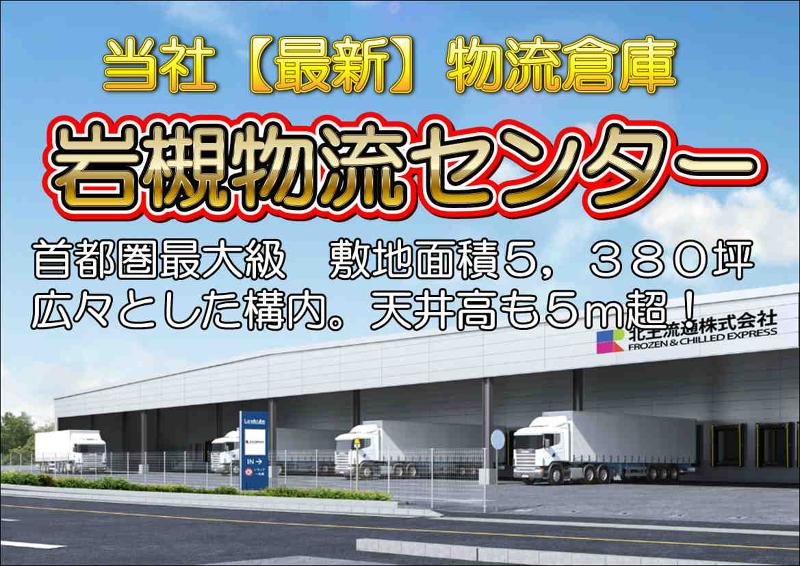 株式会社北王フードベース【岩槻センター夜間】のアルバイト・バイト求人情報-03