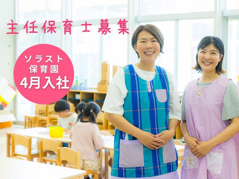 株式会社ソラスト保育総合研究所の求人・転職情報