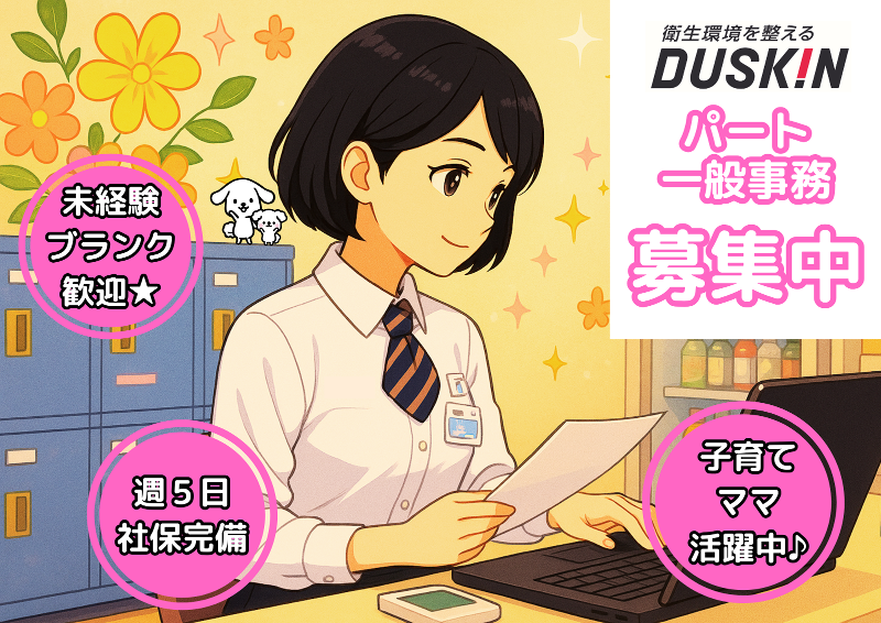 ダスキンヘルスレント平塚ステーションのアルバイト・バイト求人情報-09