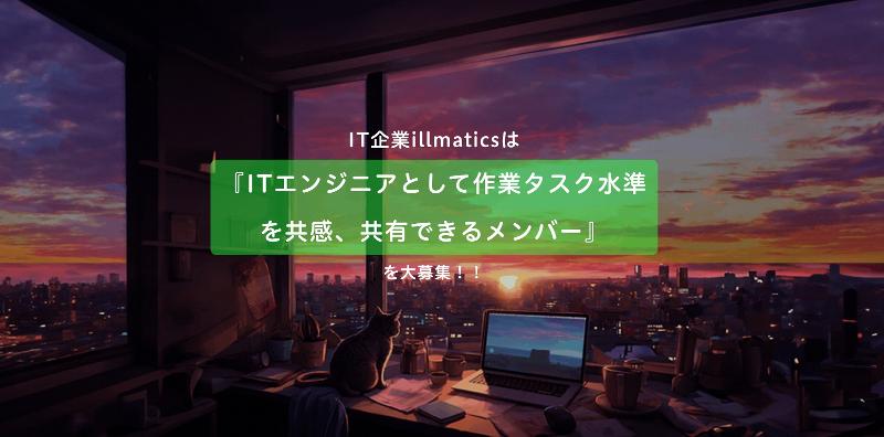 株式会社illmaticsの求人・転職情報