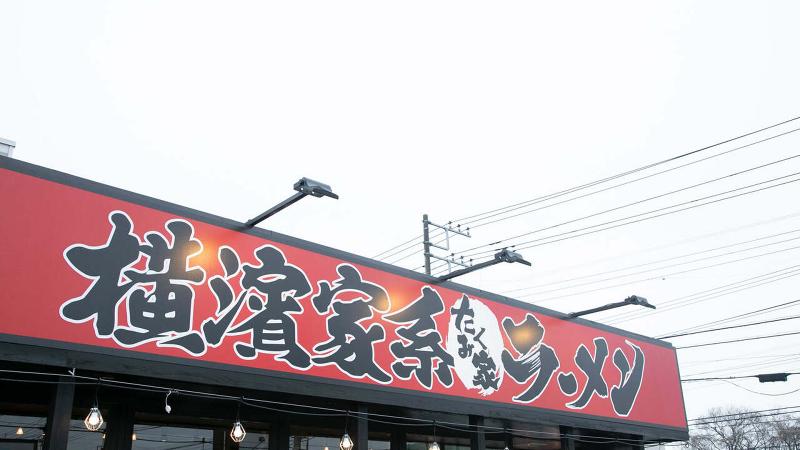 たくみ家 龍ヶ崎店の求人・転職情報