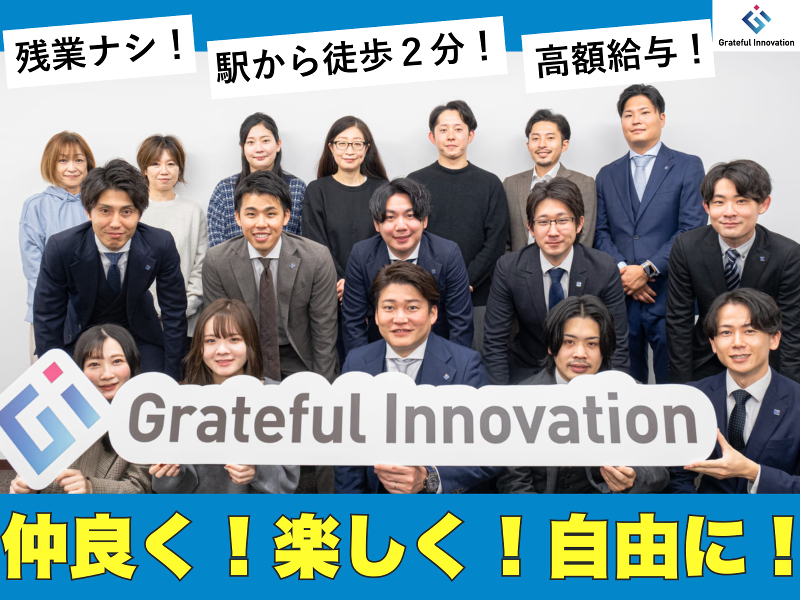 株式会社グレイトフルイノベーションの求人・転職情報