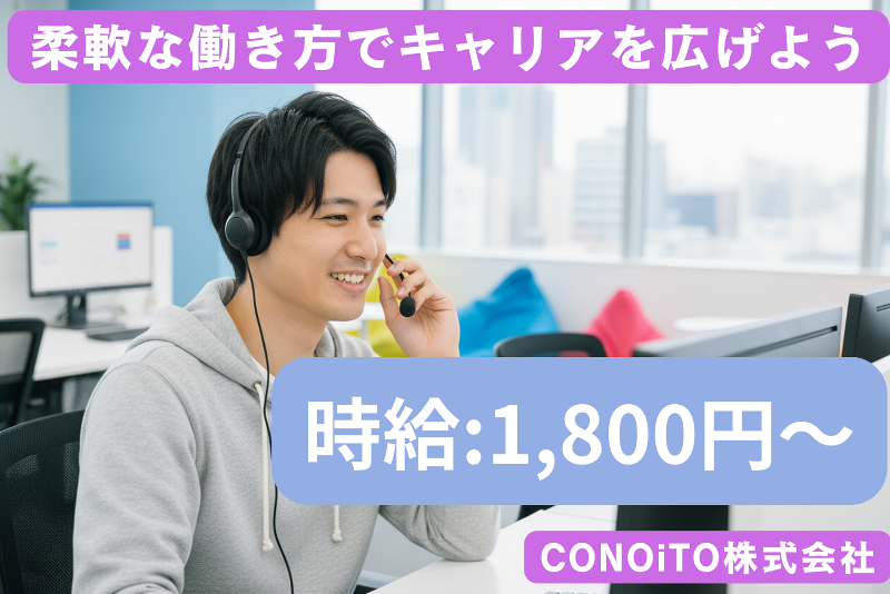 CONOiTO株式会社のアルバイト・バイト求人情報-02