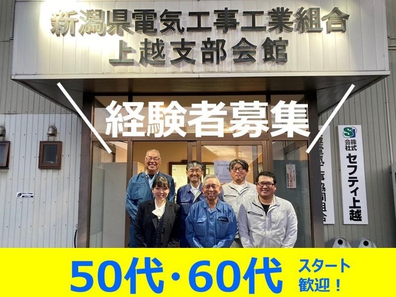 株式会社セフティ上越の求人・転職情報