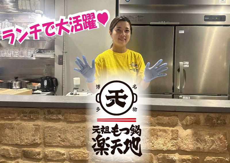 有限会社楽天地(元祖もつ鍋楽天地天神西通り店)のアルバイト・バイト求人情報-47