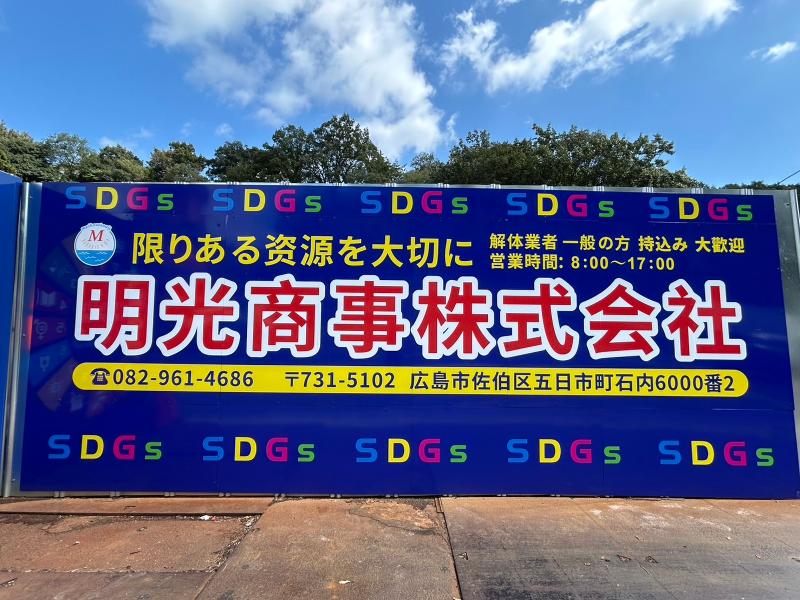 明光商事株式会社の求人・転職情報