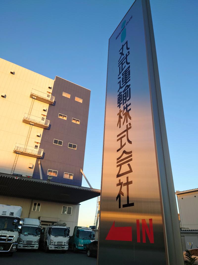 丸武運輸(株)の求人・転職情報