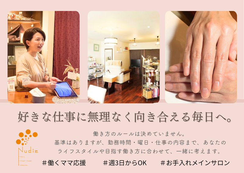 Nudie nail＊footcare＊aromaの求人・転職情報