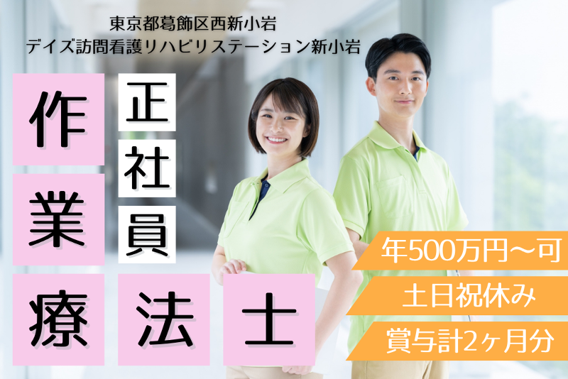 Days right care株式会社 デイズ訪問看護リハビリステーション新小岩の求人・転職情報