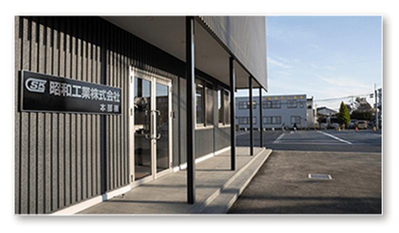 昭和工業株式会社の求人・転職情報