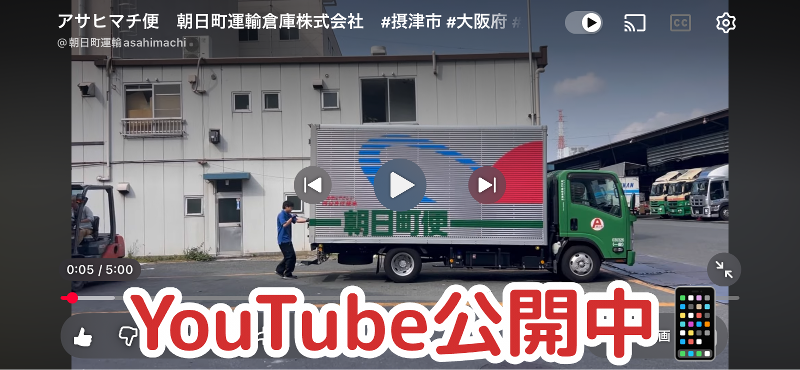 朝日町運輸倉庫株式会社の求人・転職情報